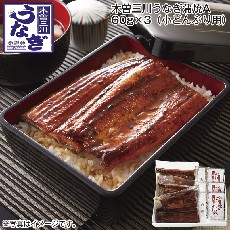木曽三川うなぎ蒲焼Ａ 60ｇ×3（小どんぶり用） 送料込み