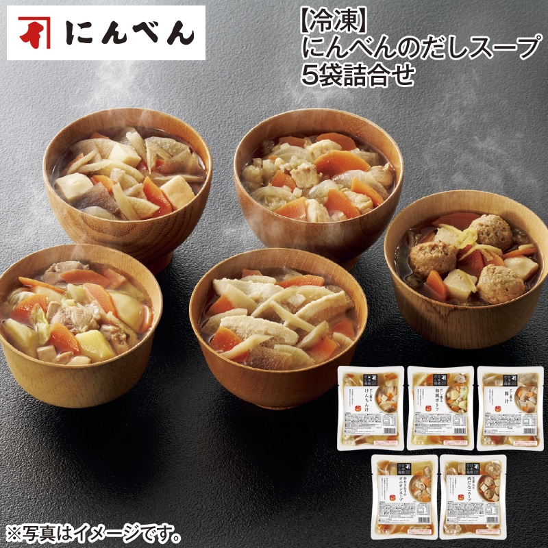 【冷凍】にんべんのだしスープ5袋詰合せ 送料込み