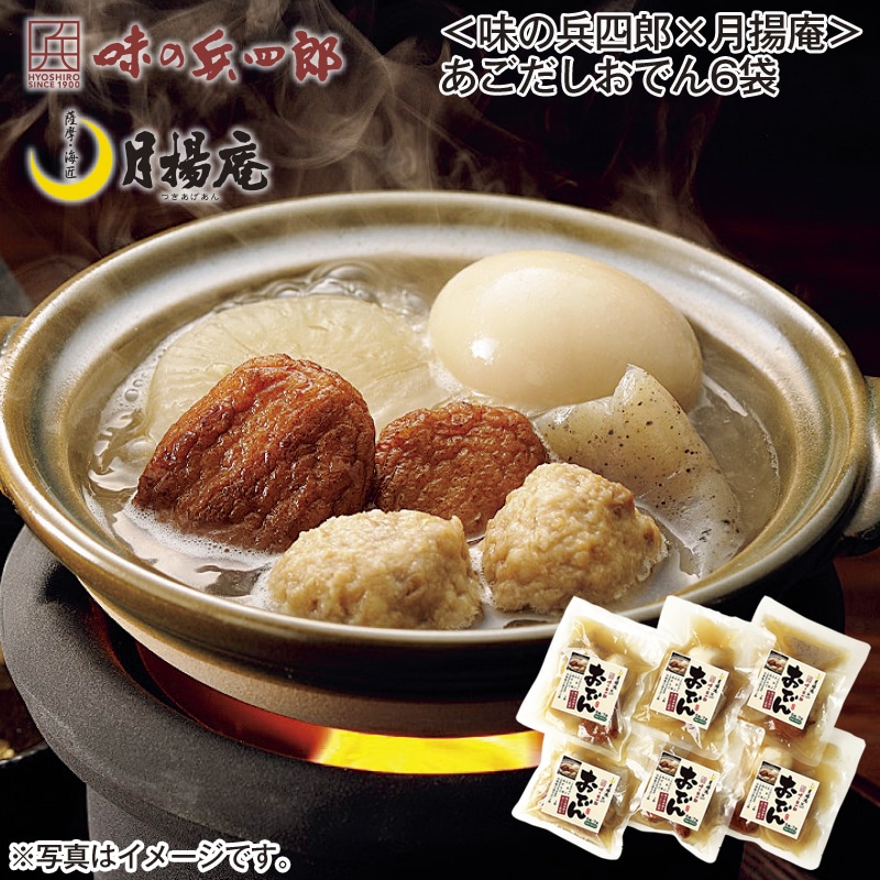 <味の兵四郎×月揚庵>あごだしおでん6袋 送料込み