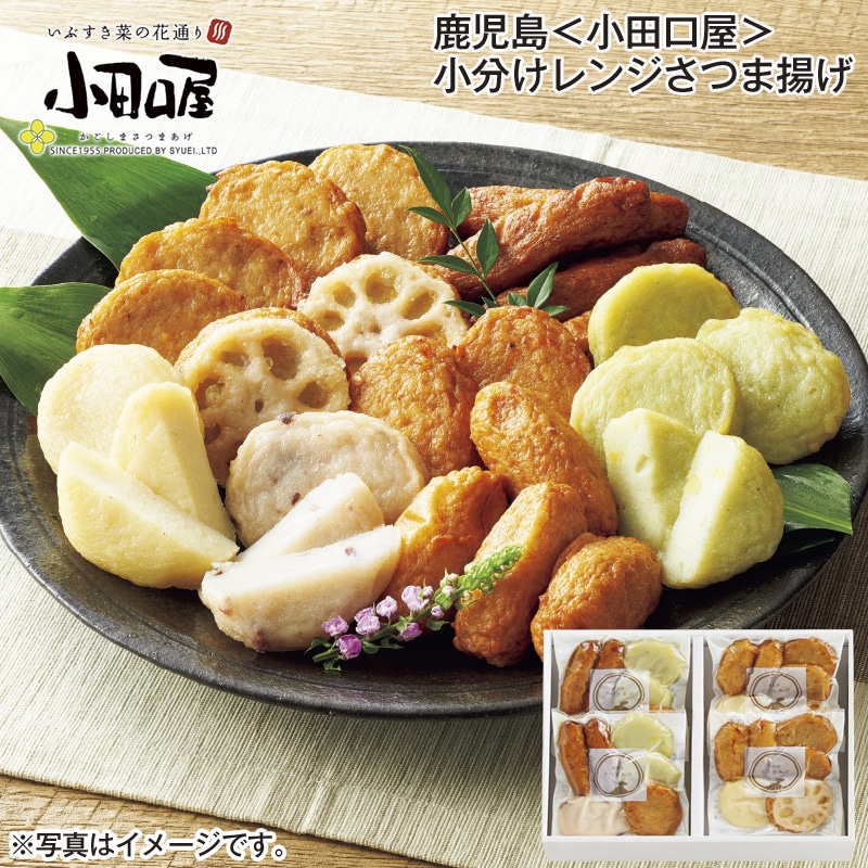 鹿児島＜小田口屋＞小分けレンジさつま揚げ 送料込み