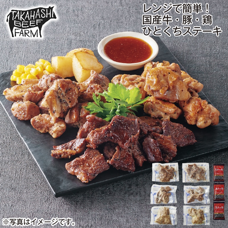 レンジで簡単!国産牛・豚・鶏ひとくちステーキ 送料込み