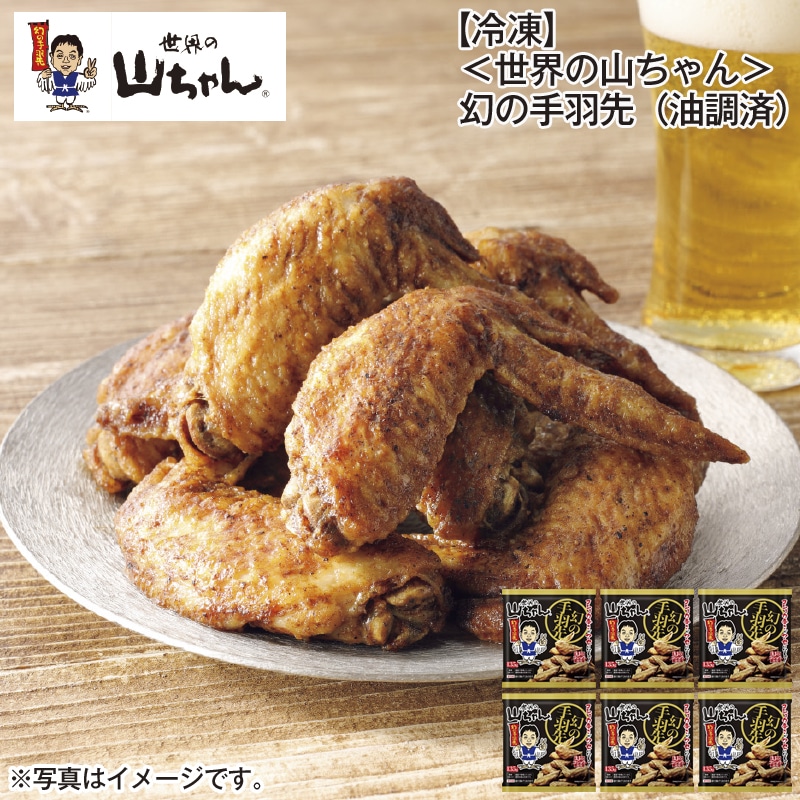 【冷凍】<世界の山ちゃん> 幻の手羽先(油調済) 送料込み