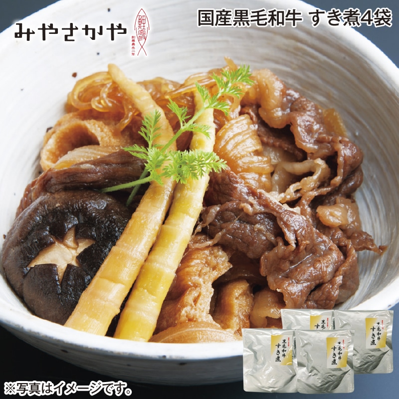 国産黒毛和牛 すき煮4袋 送料込み