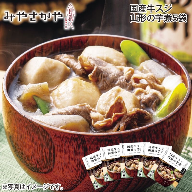 国産牛スジ 山形の芋煮5袋 送料込み