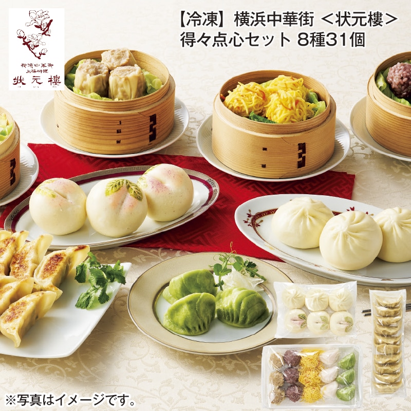 【冷凍】横浜中華街<状元樓>得々点心セット 8種31個 送料込み