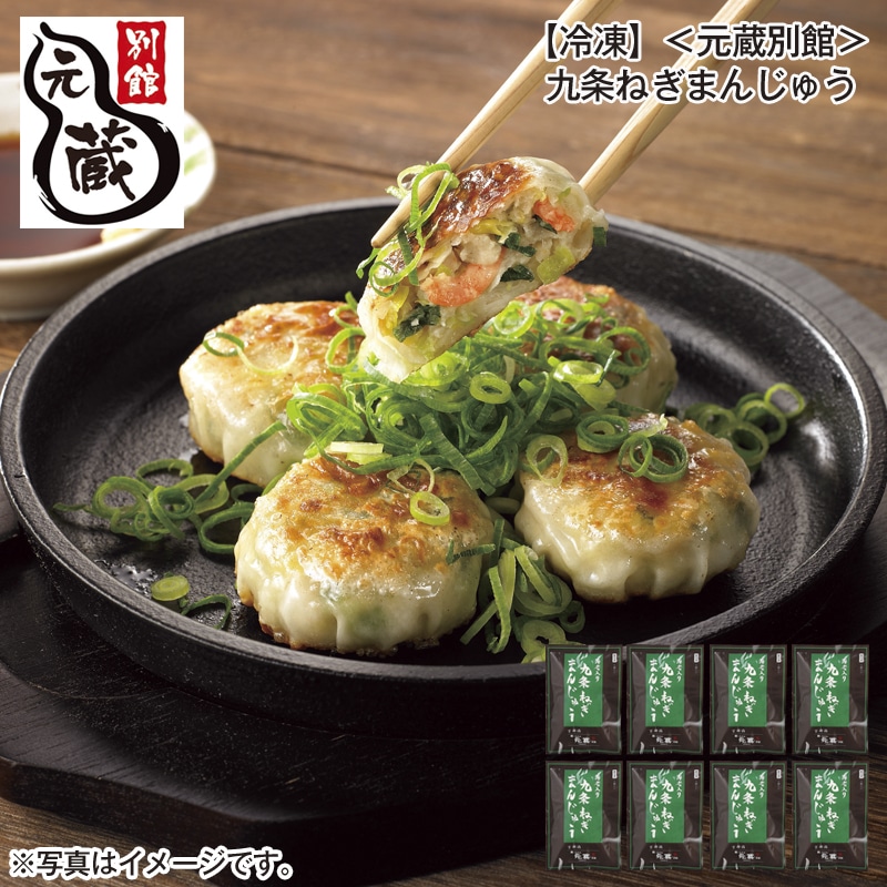 【冷凍】<元蔵別館>九条ねぎまんじゅう 送料込み