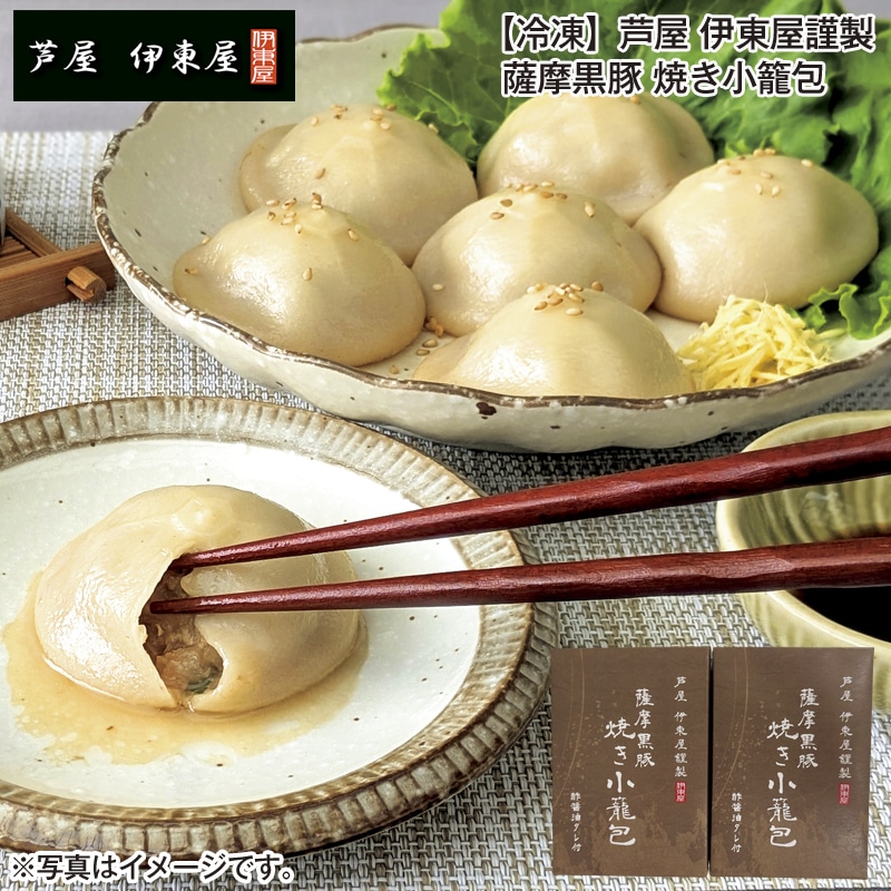 【冷凍】芦屋 伊東屋謹製 薩摩黒豚 焼き小籠包 送料込み