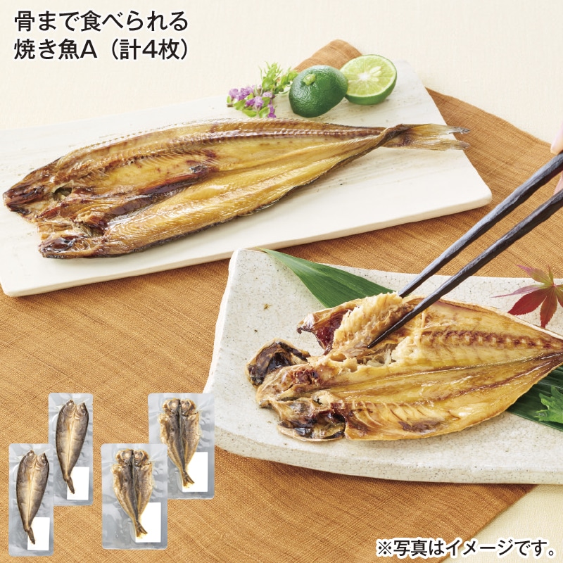 骨まで食べられる焼き魚A(計4枚) 送料込み