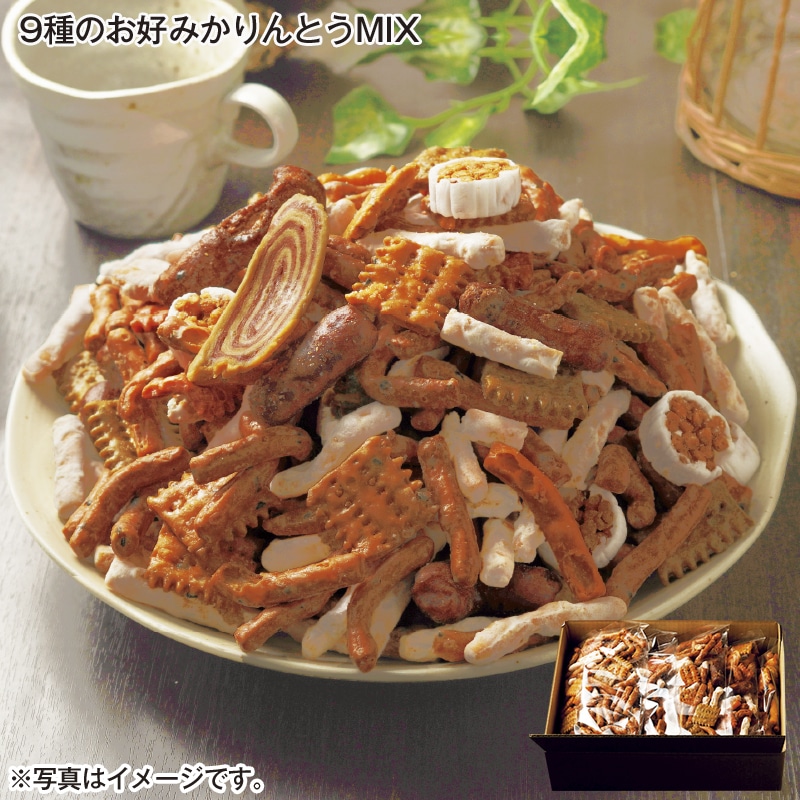 9種のお好みかりんとうＭＩＸ 送料込み