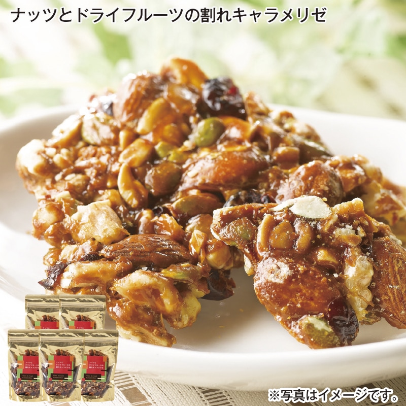ナッツとドライフルーツの割れキャラメリゼ 送料込み