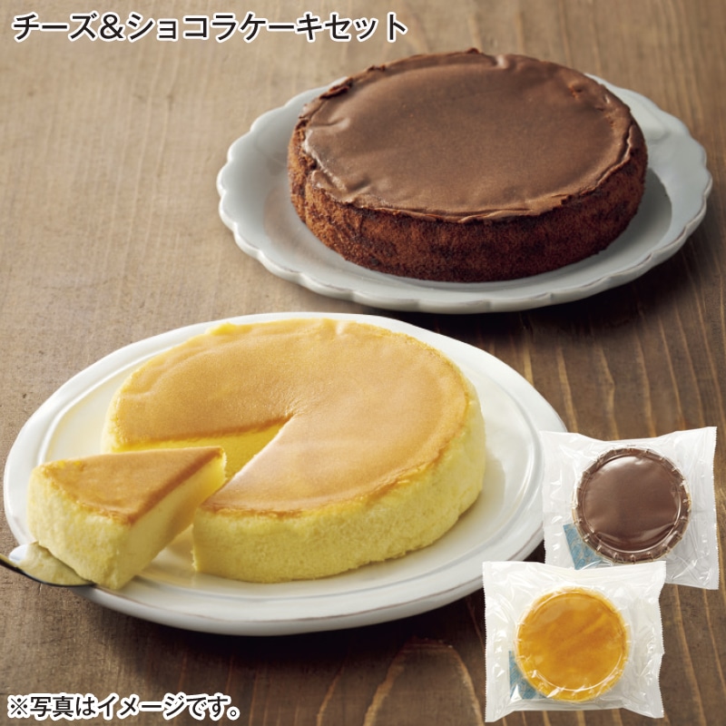 チーズ&ショコラケーキセット 送料込み