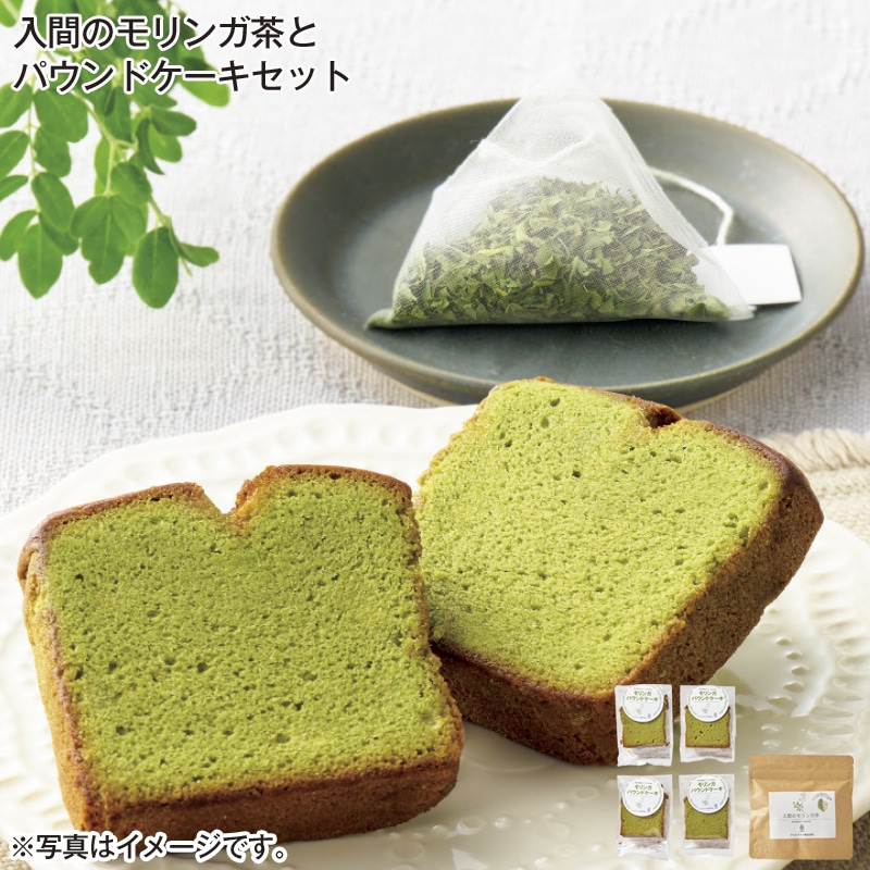 入間のモリンガ茶とパウンドケーキセット 送料込み
