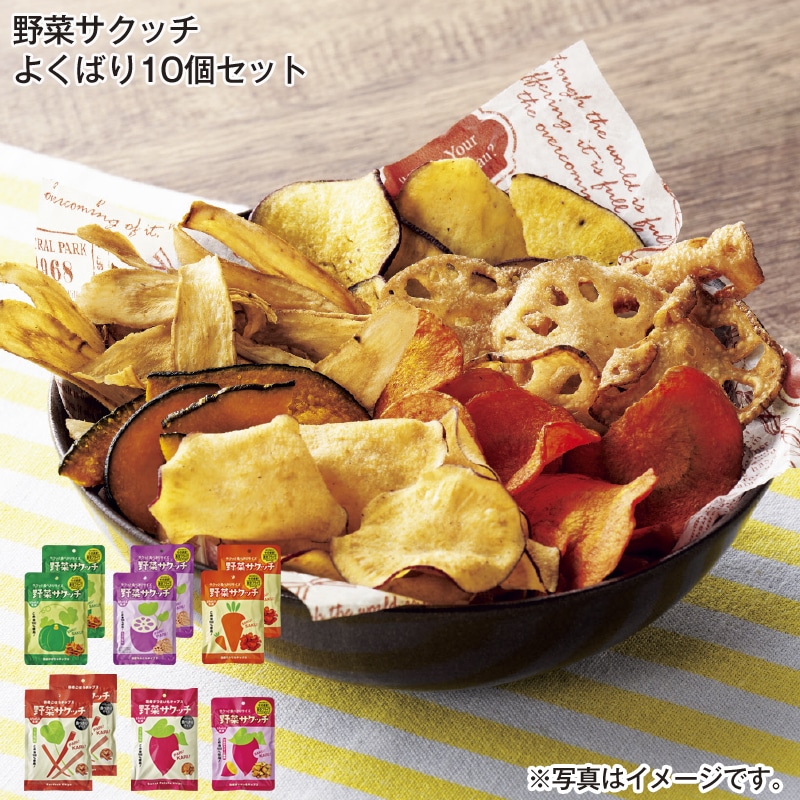 野菜サクッチ よくばり10個セット 送料込み