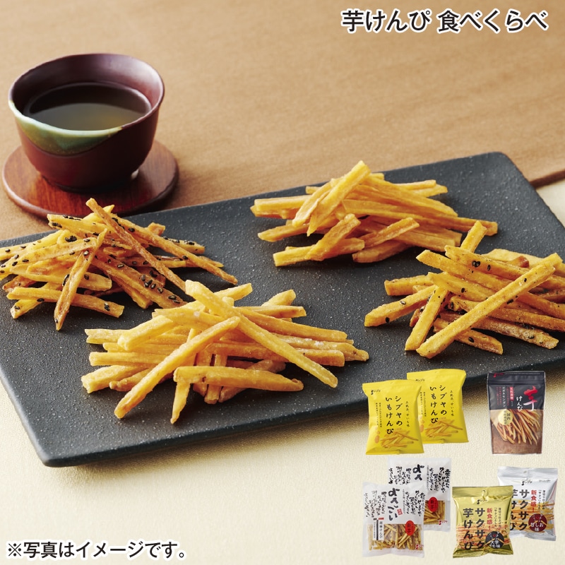 芋けんぴ 食べくらべ 送料込み