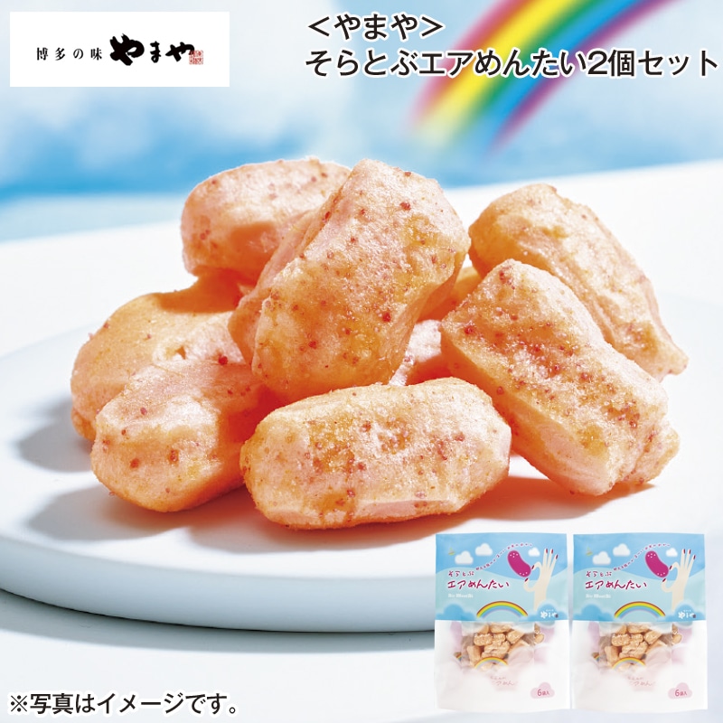 ＜やまや＞そらとぶエアめんたい2個セット 送料込み