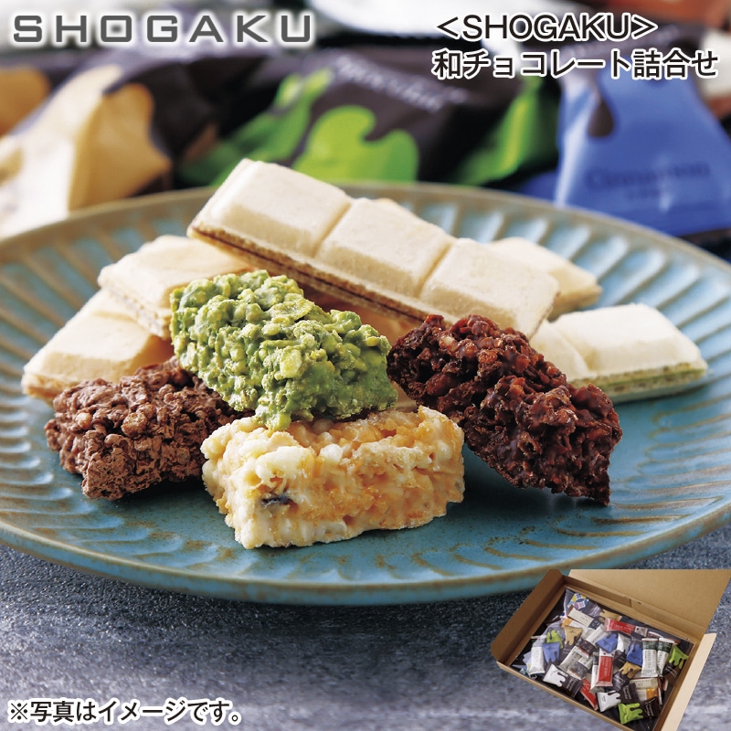 <SHOGAKU>和チョコレート詰合せ 送料込み