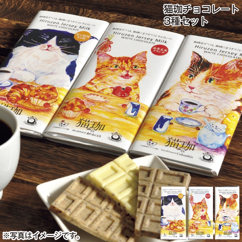 猫珈チョコレート3種セット 送料込み