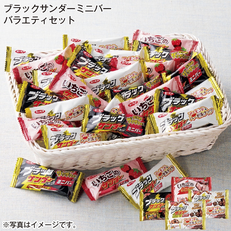 ブラックサンダーミニバー バラエティセット 送料込み