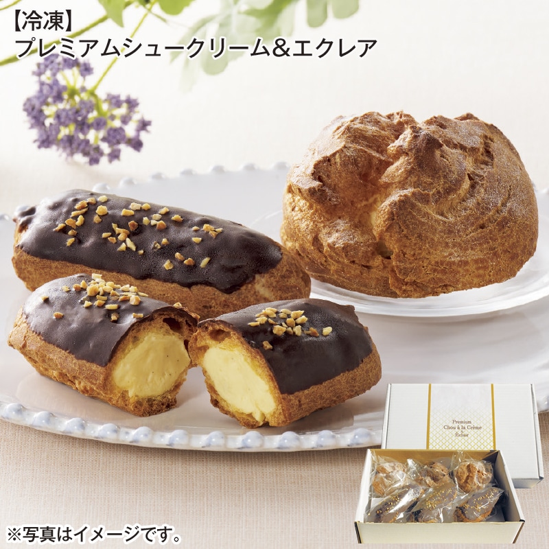 【冷凍】プレミアムシュークリーム&エクレア 送料込み