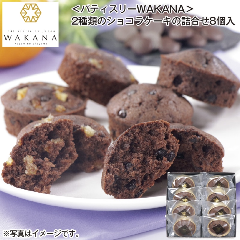 <パティスリーWAKANA>2種類のショコラケーキの詰合せ8個入 送料込み