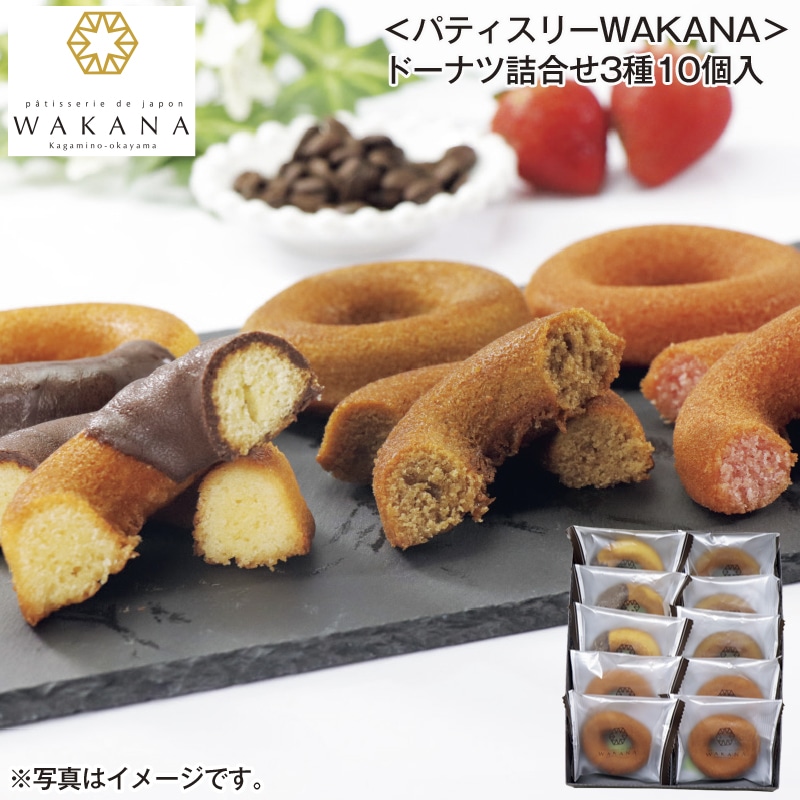 <パティスリーWAKANA>ドーナツ詰合せ3種10個入 送料込み