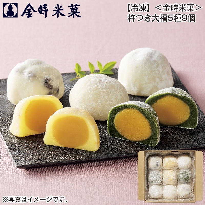 【冷凍】<金時米菓>杵つき大福5種9個 送料込み