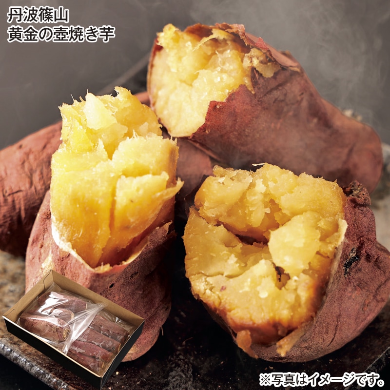 丹波篠山 黄金の壺焼き芋 送料込み