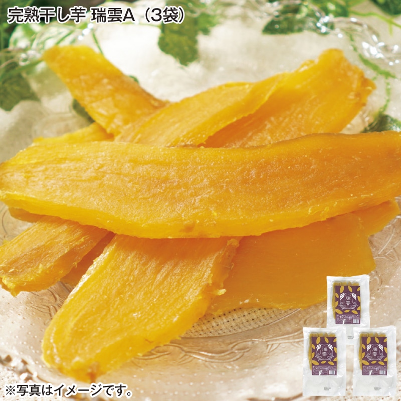 完熟干し芋 瑞雲Ａ（3袋） 送料込み