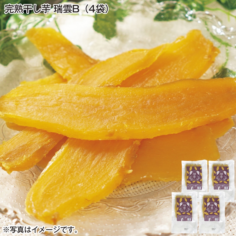 完熟干し芋 瑞雲Ｂ（4袋） 送料込み