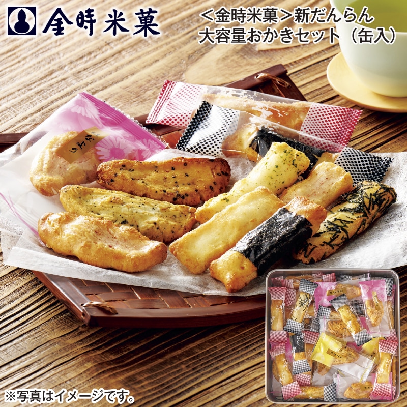 <金時米菓>新だんらん 大容量おかきセット(缶入) 送料込み
