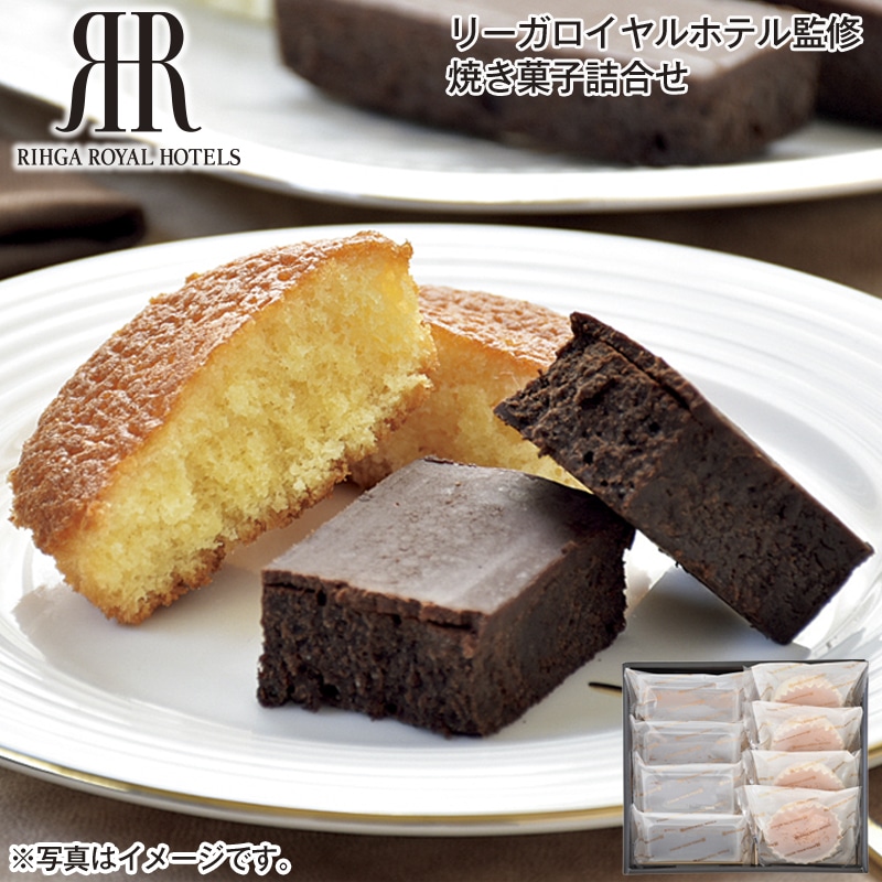 リーガロイヤルホテル監修 焼き菓子詰合せ 送料込み