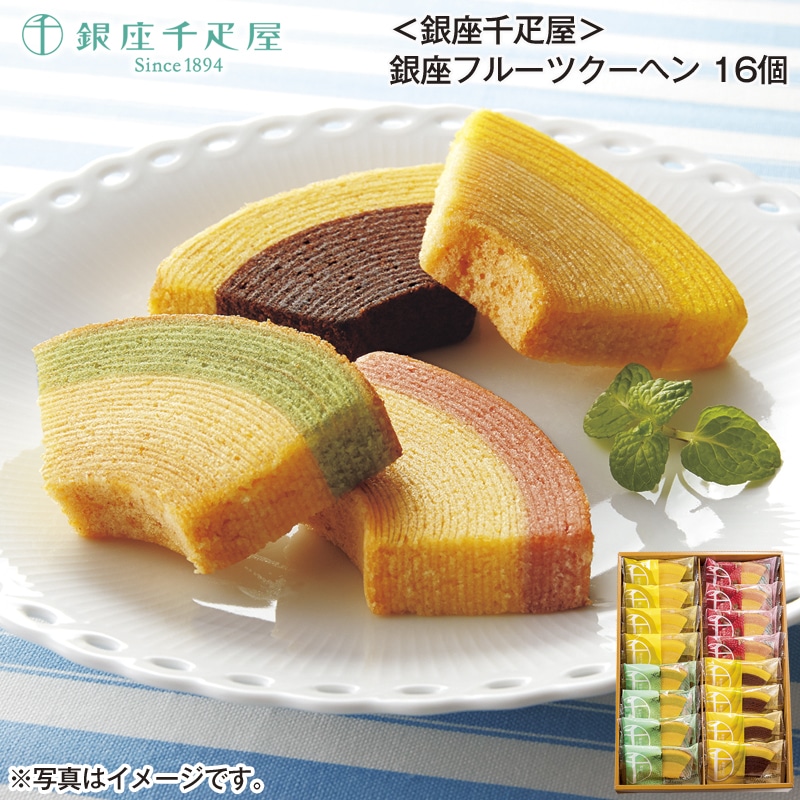 <銀座千疋屋>銀座フルーツクーヘン 16個 送料込み