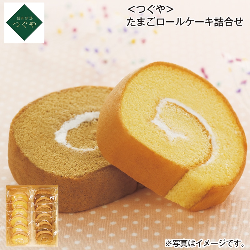 ＜つぐや＞たまごロールケーキ詰合せ 送料込み