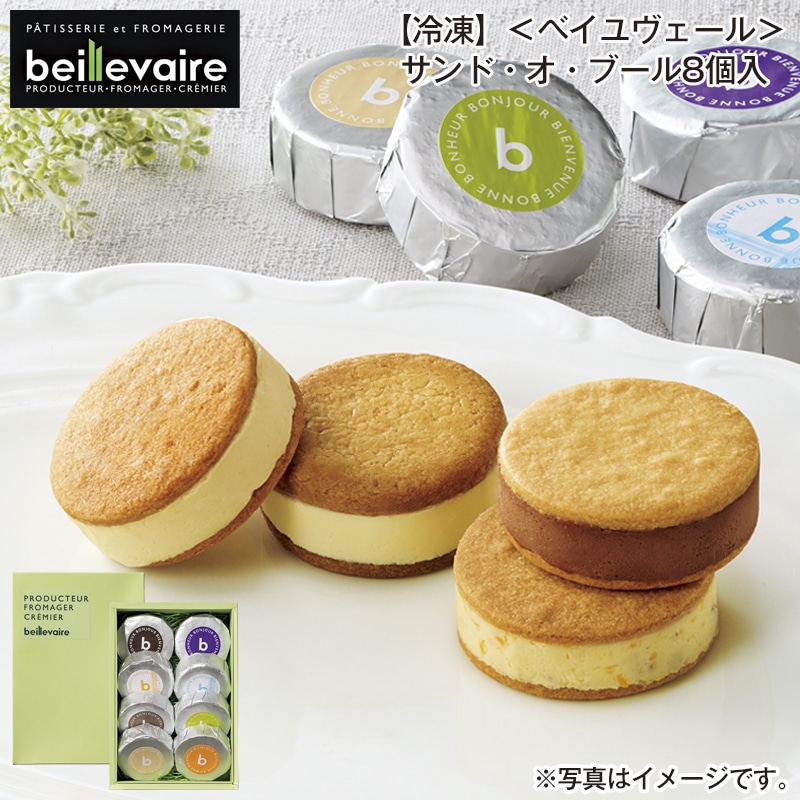 【冷凍】＜ベイユヴェール＞サンド・オ・ブール8個入 送料込み