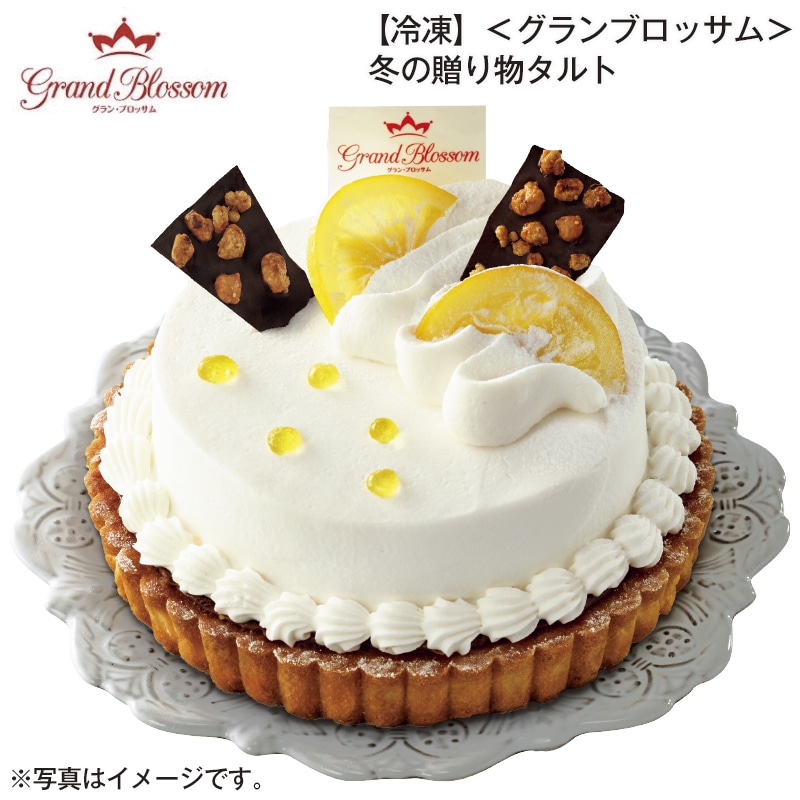 【冷凍】＜グランブロッサム＞冬の贈り物タルト 送料込み