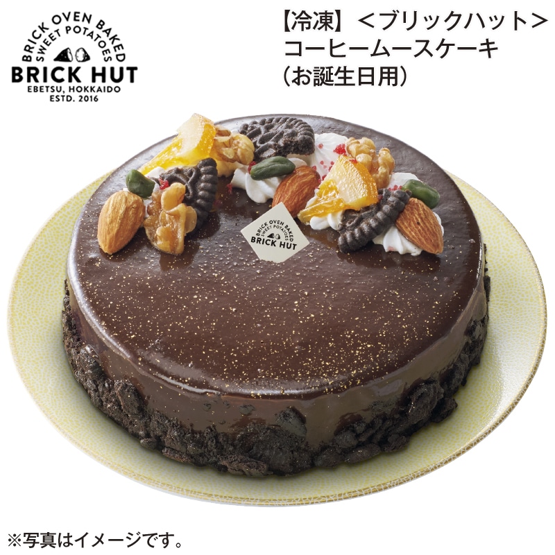 【冷凍】＜ブリックハット＞コーヒームースケーキ（お誕生日用） 送料込み