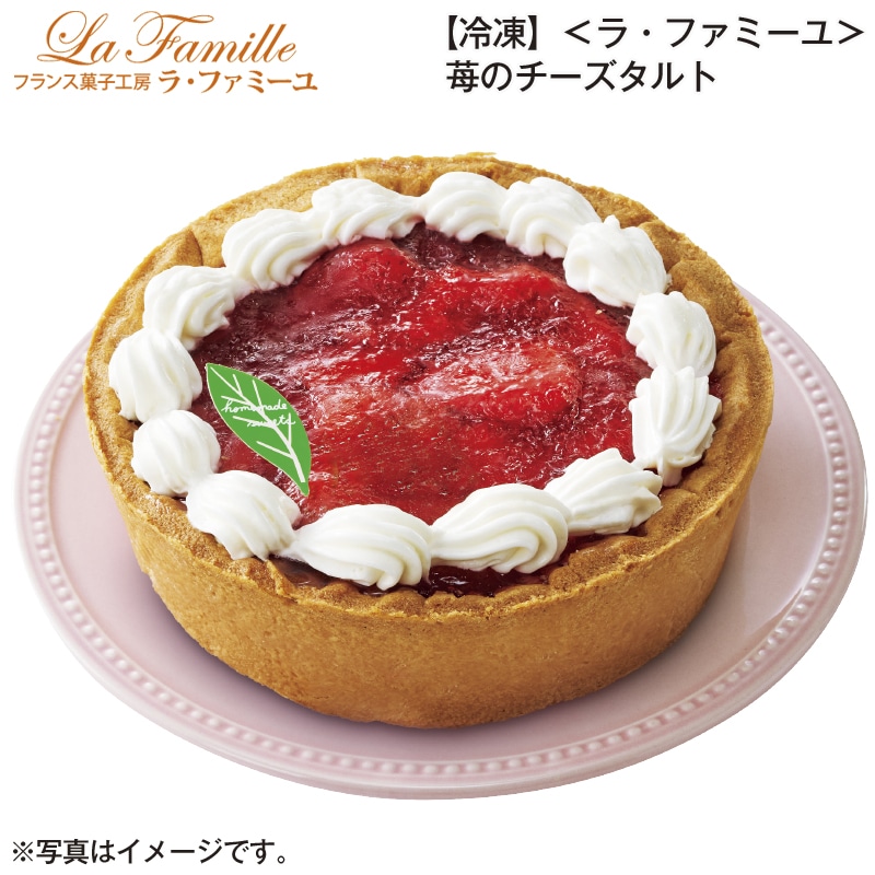 【冷凍】<ラ・ファミーユ>苺のチーズタルト 送料込み