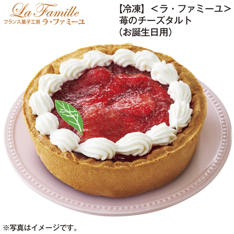 【冷凍】<ラ・ファミーユ>苺のチーズタルト(お誕生日用) 送料込み