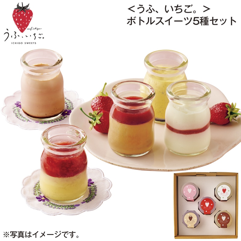 ＜うふ、いちご。＞ボトルスイーツ5種セット 送料込み