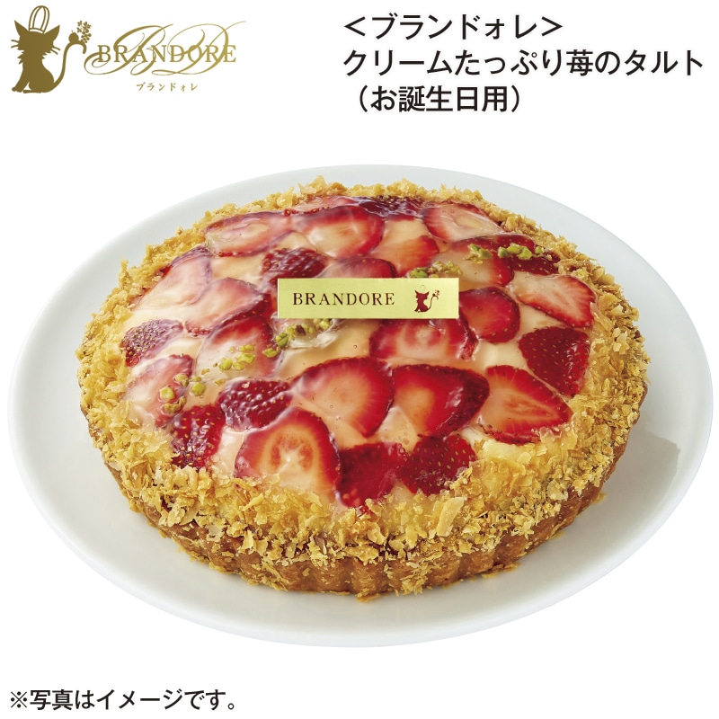 ＜ブランドォレ＞クリームたっぷり苺のタルト（お誕生日用） 送料込み