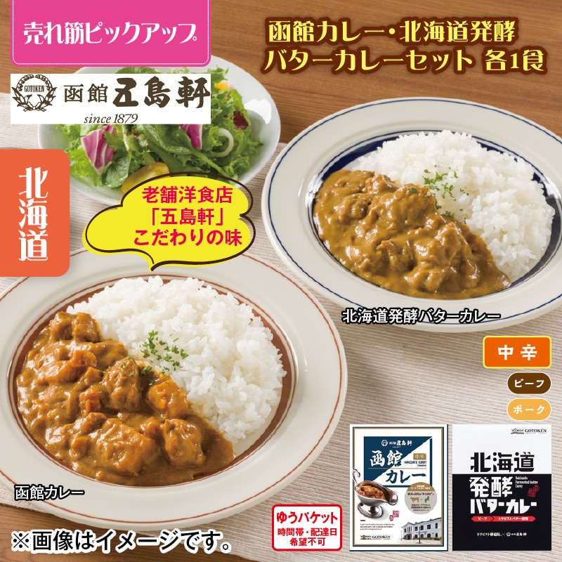 函館カレー・北海道発酵バターカレーセット 各1食 送料込み