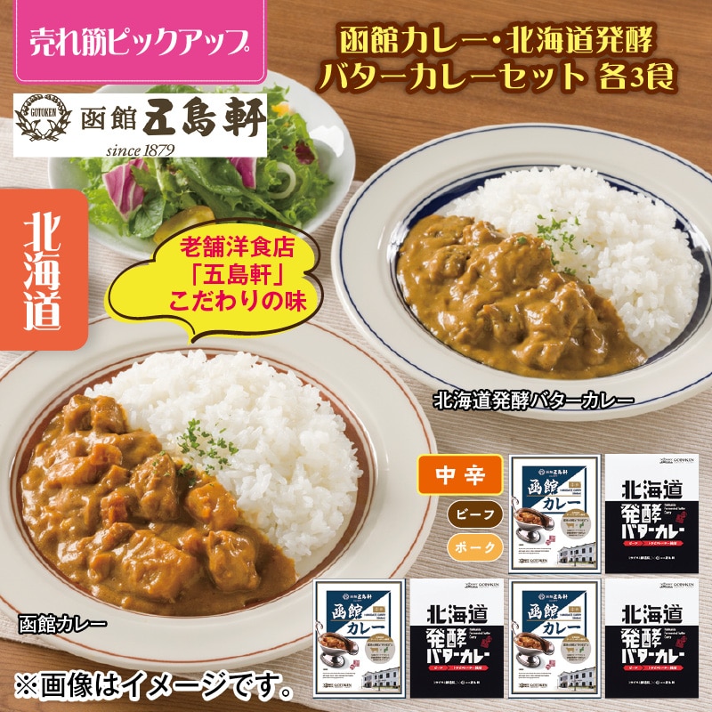 函館カレー・北海道発酵バターカレーセット 各3食 送料込み
