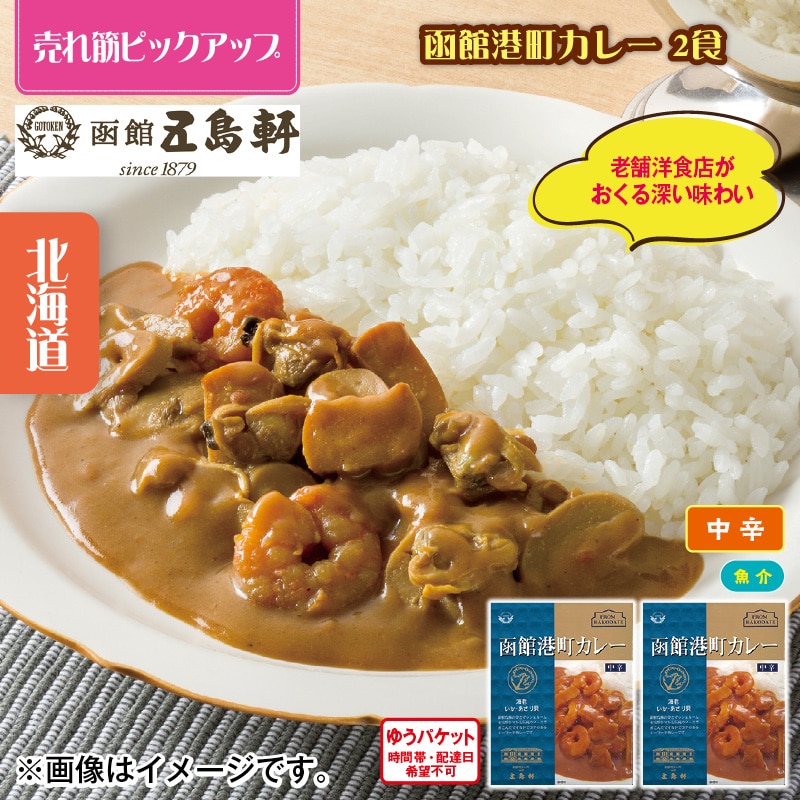 函館港町カレー 2食 送料込み