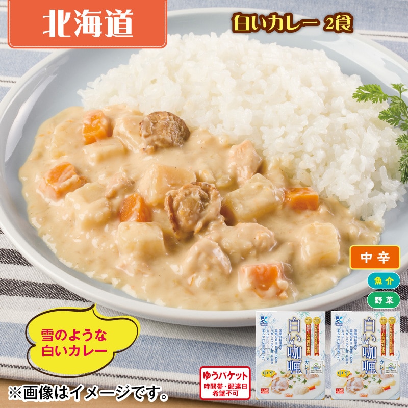 白いカレー 2食 送料込み