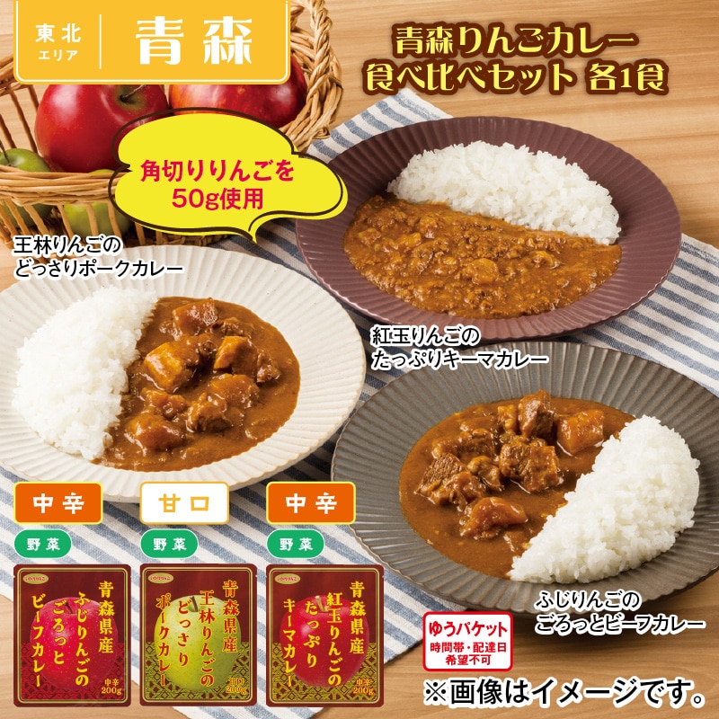 青森りんごカレー食べ比べセット 各1食 送料込み