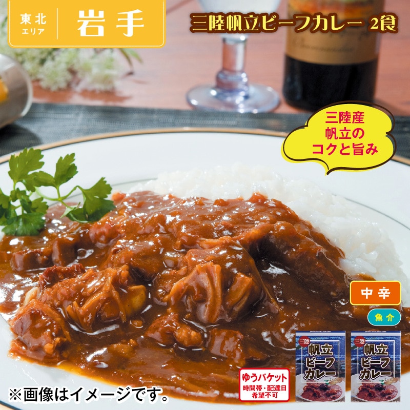 三陸帆立ビーフカレー 2食 送料込み