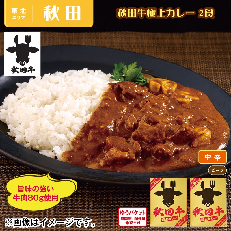 秋田牛極上カレー 2食 送料込み