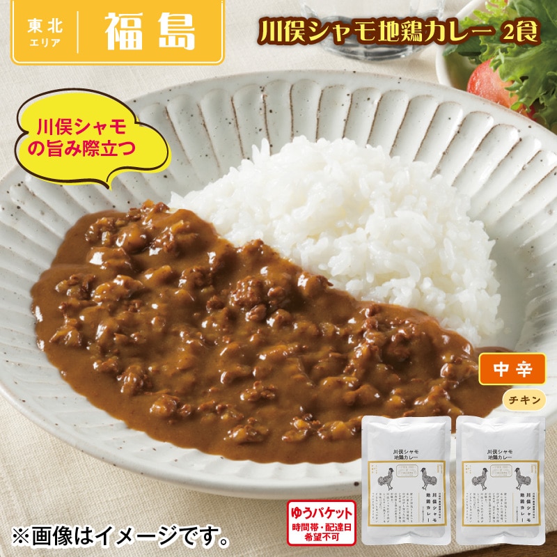 川俣シャモ地鶏カレー 2食 送料込み