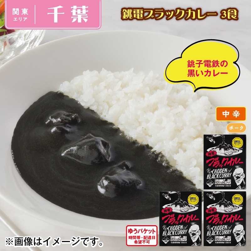 銚電ブラックカレー 3食 送料込み