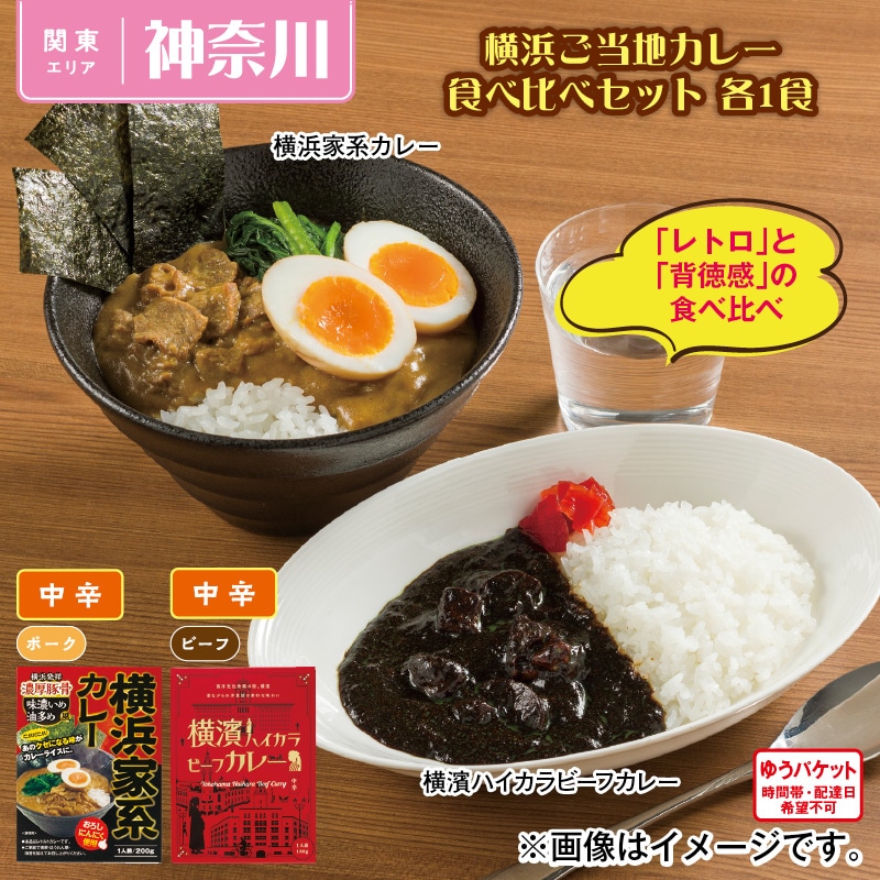 横浜ご当地カレー食べ比べセット 各1食 送料込み
